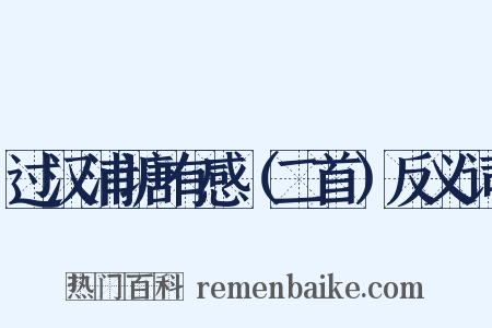 过汉浦塘有感（二首）反义词是什么意思的图片